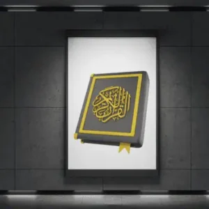 تنزيل المصحف الشريف